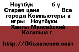 Ноутбук toshiba б/у. › Старая цена ­ 6 500 - Все города Компьютеры и игры » Ноутбуки   . Ханты-Мансийский,Когалым г.